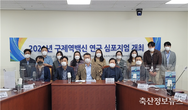 2021년 구제역 백신 연구 심포지엄 개최