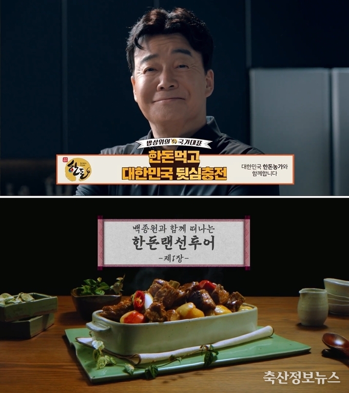 ‘한돈으로 뒷심 충전’ TV 캠페인 및 ‘백종원과 함께 떠나는 한돈 랜선투어’ 디지털 광고