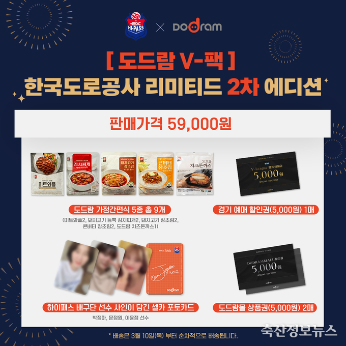 도드람 V-팩 한국도로공사 리미티드 2차 에디션
