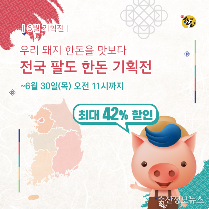 ‘전국 팔도 한돈 - 우리 돼지 한돈을 맛보다’