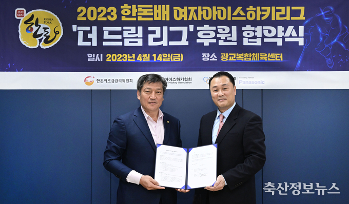 2023 한돈배 여자아이스하키 리그 ‘더 드림 리그’의 후원 협약