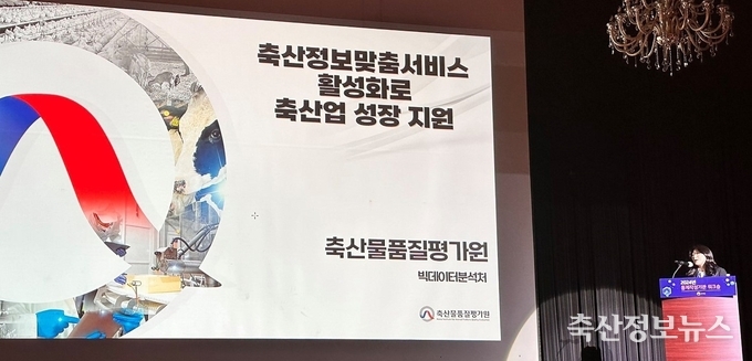 축산물품질평가원이 '축산정보 맞춤 서비스 활성화로 축산업 성장 지원'을 주제로 우수사례를 발표하고 있다.
