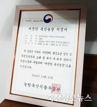 2024년 ‘깨끗한 축산농장’으로 지정된 대명팜