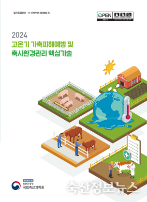 고온기 가축피해예방 및 축사환경관리 핵심기술서
