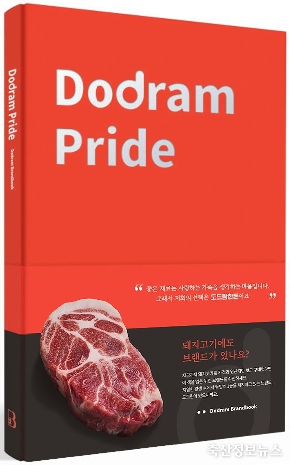 도드람 브랜드북 ‘Dodram Pride’