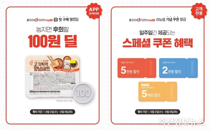도드람몰 리뉴얼 오픈 이벤트