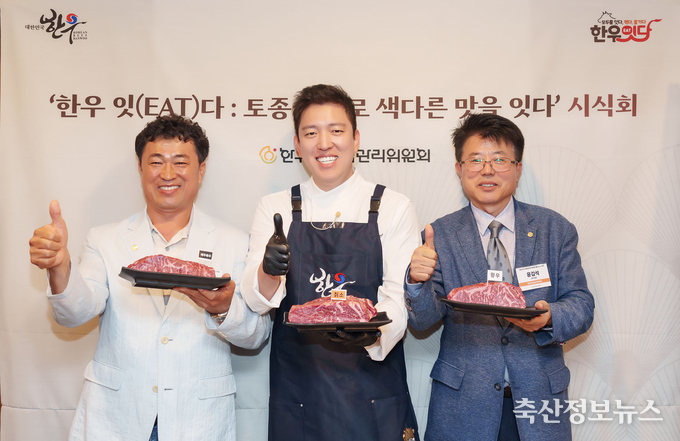 한우 잇(EAT)다: 토종 한우로 색다른 맛을 잇다‘ 미디어 시식회에서 기념촬영(사진 왼쪽부터 한기웅 한우자조금 부위원장, 김호윤 셰프, 윤갑석 한우자조금 사무국장)