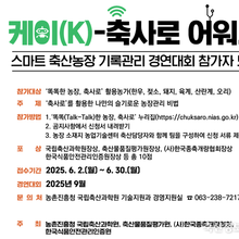 농촌진흥청,스마트 축산농장 기록관리 경연대회 참가자 모집