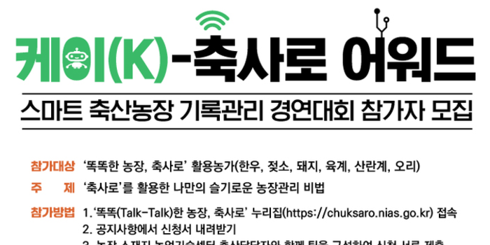 농촌진흥청,스마트 축산농장 기록관리 경연대회 참가자 모집