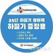 CJ피드앤케어, ‘Stress Free Cool Summer’ 슬로건으로 여름철 보강사료 공급