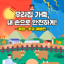축산물품질평가원, 기상정보 문자 알림 서비스