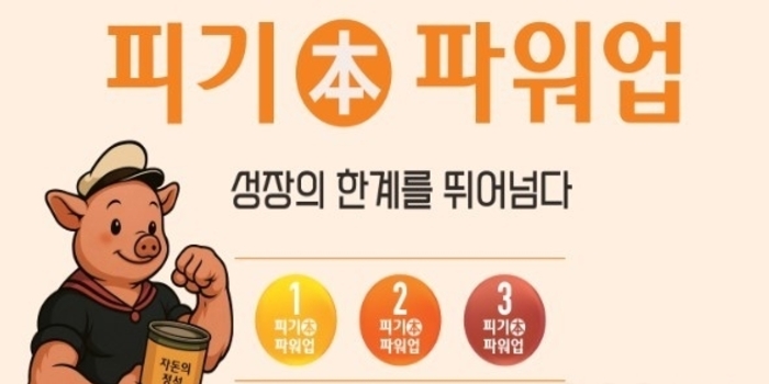 아이피드, ‘피기本 파워업’으로 성장의 한계를 넘다.