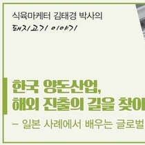 한국 양돈산업, 해외 진출의 길을 찾아야 할 때이다.① / 김태경 박사