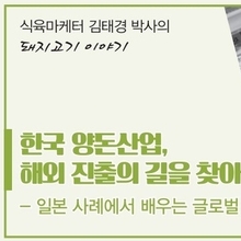 한국 양돈산업, 해외 진출의 길을 찾아야 할 때이다.① / 김태경 박사