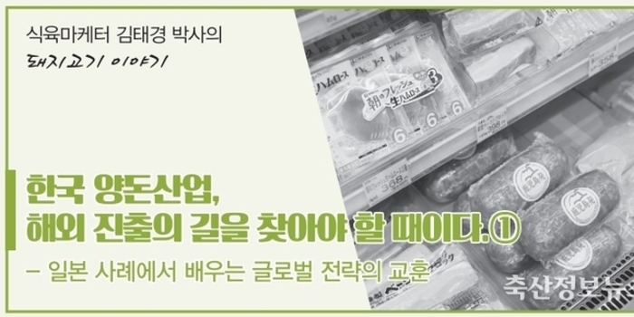 한국 양돈산업, 해외 진출의 길을 찾아야 할 때이다.① / 김태경 박사