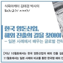 한국 양돈산업, 해외 진출의 길을 찾아야 할 때이다.② / 김태경 박사