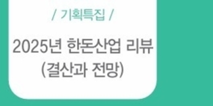 2025년 동물약품 산업 결산 … 10대 뉴스 / 김영길 기자