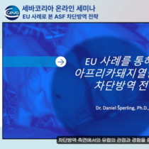세바코리아, 유럽 ASF 차단방역 전략 영상 공개하고 전문 가이드북도 제공