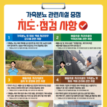 농식품부·기후부, 가축분뇨 관리 강화를 위한 합동 지도·점검 추진