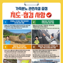 농식품부·기후부, 가축분뇨 관리 강화를 위한 합동 지도·점검 추진