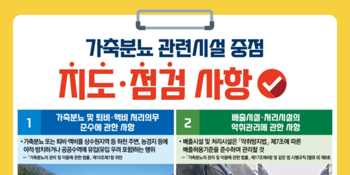 농식품부·기후부, 가축분뇨 관리 강화를 위한 합동 지도·점검 추진