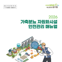 축산환경관리원, 가축분뇨 자원화시설 안전관리 강화 추진