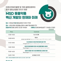 한국엠에스디동물약품(주), ‘MSD 동물약품 백신 개발의 현재와 미래’ 세미나 개최 예정